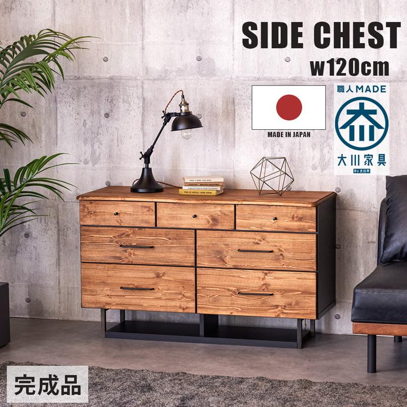 サイドチェスト W120cm リビングボード 収納 引き出し 引出 