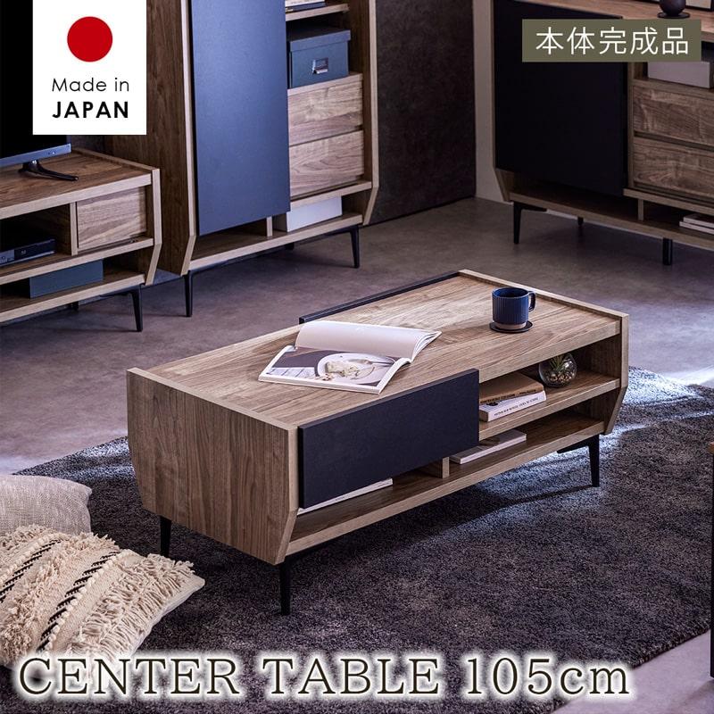 センターテーブル リビングテーブル 幅105cm 日本製 本体完成品 木製 