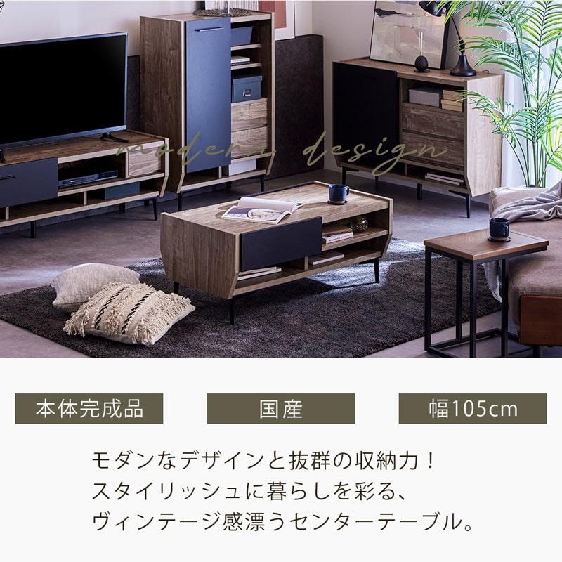 センターテーブル リビングテーブル 幅105cm 日本製 本体完成品 木製 