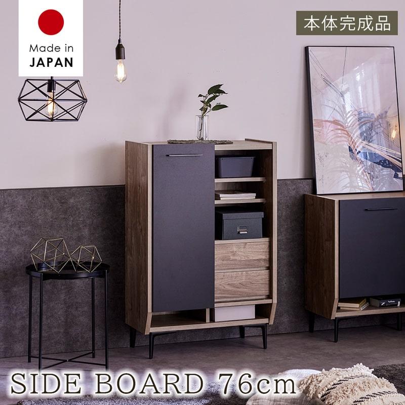 サイドボード キャビネット 幅76cm 日本製 本体完成品 木製 アイアン