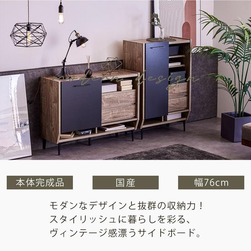 サイドボード キャビネット 幅76cm 日本製 本体完成品 木製 アイアン