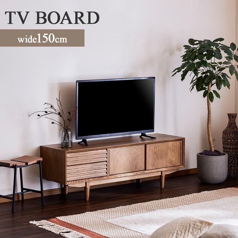 テレビボード TVボード 幅150cm ローボード テレビ台 タモ材 天然木 