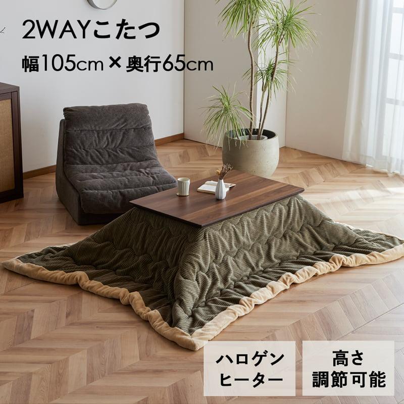 こたつ テーブル 長方形 105×65 高さ調節 継脚付き ロータイプ ハイ