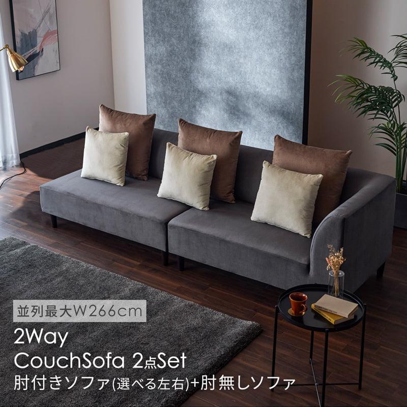 カウチソファ 2点セット リビングソファ 撥水 ベロア調 組み換え自由 L 