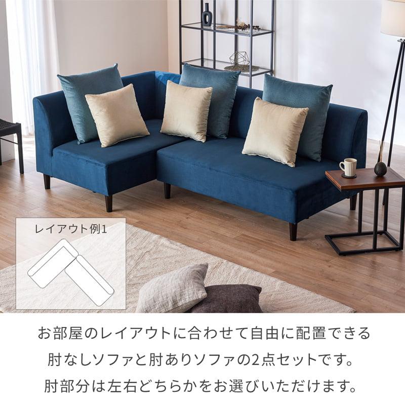 カウチソファ 2点セット リビングソファ 撥水 ベロア調 組み換え自由 L 