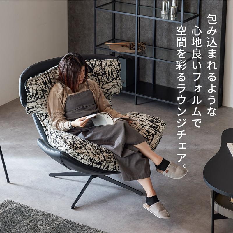 ラウンジチェア パーソナルチェア ハイバック 360度回転 リラックス