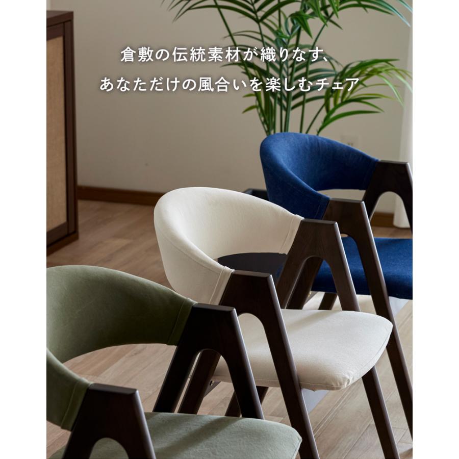 チェア ダイニングチェア 倉敷帆布 児島デニム 椅子 イス 天然木