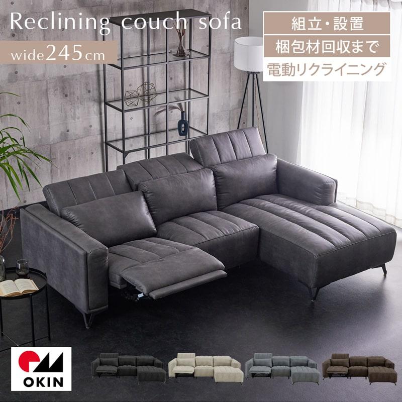組立・設置付配送 電動ソファ 245cm 3人掛け 電動