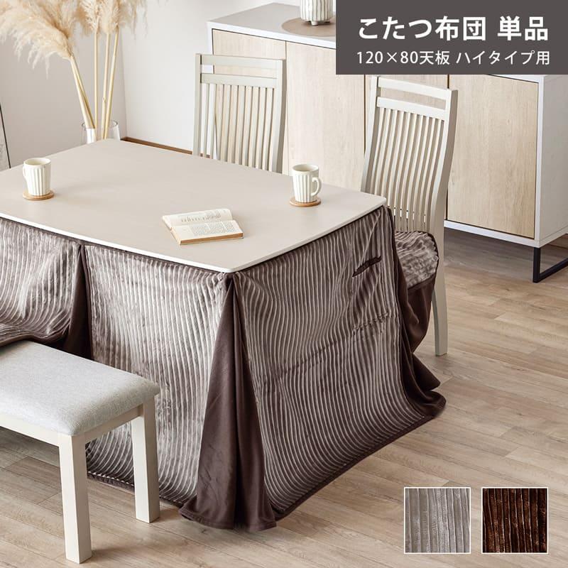 こたつ布団 ハイタイプ 120cm×80cm 単品 ダイニング こたつ掛け布団 コタツ布団 起毛 省スペース ナチュラル モダン 北欧 おしゃれ 0945（Yahoo!・Living&Journey）