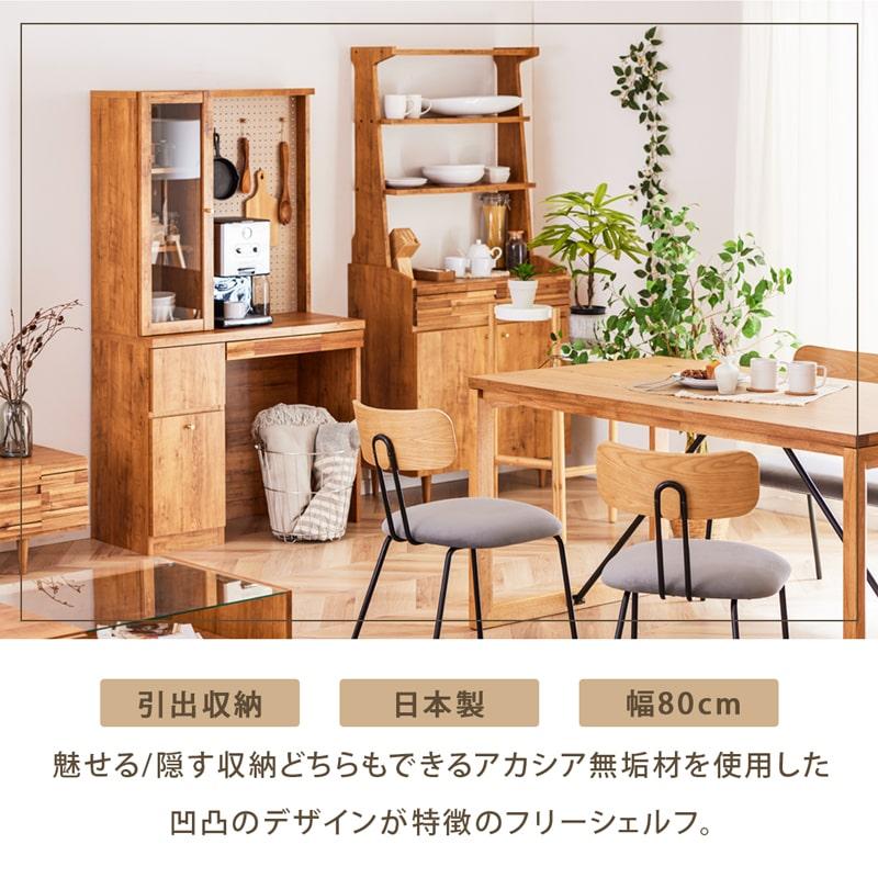 シェルフ ラック 幅80cm フリーシェルフ 収納棚 収納 棚 キッチン リビング 国産 木製 無垢 おしゃれ モダン ナチュラル シンプル カントリー 北欧 0237