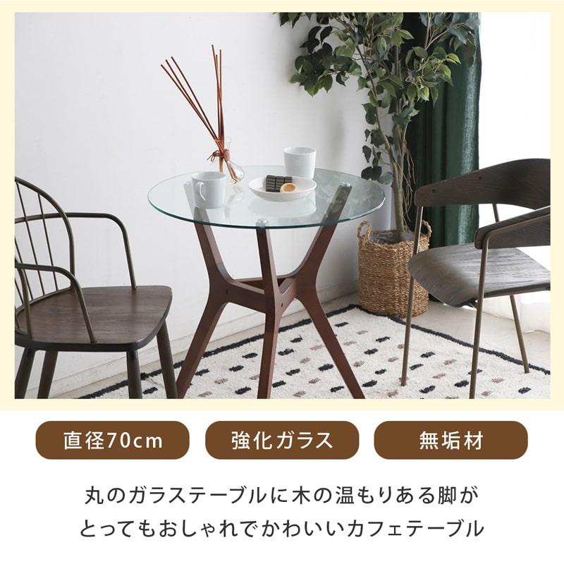 北欧 ガラステーブル 円形 70cm ウォールナット 無垢脚 カフェ風 ガラステーブル 直径70cm カフェテーブル 木製 無垢材 強化ガラス