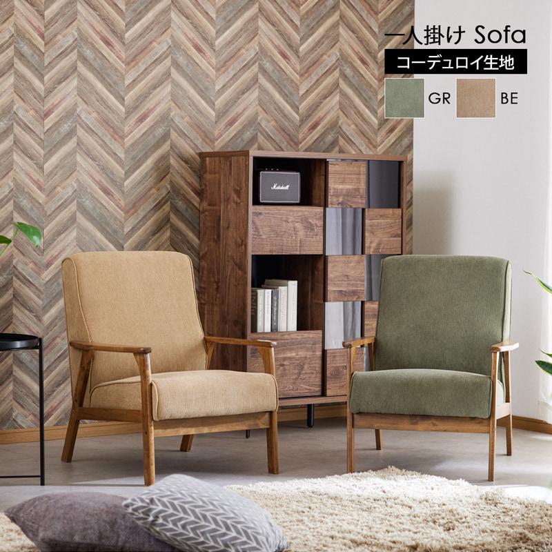 ソファ ソファー Sofa 一人掛けソファ コーデュロイ 一人 一人掛け 1P 
