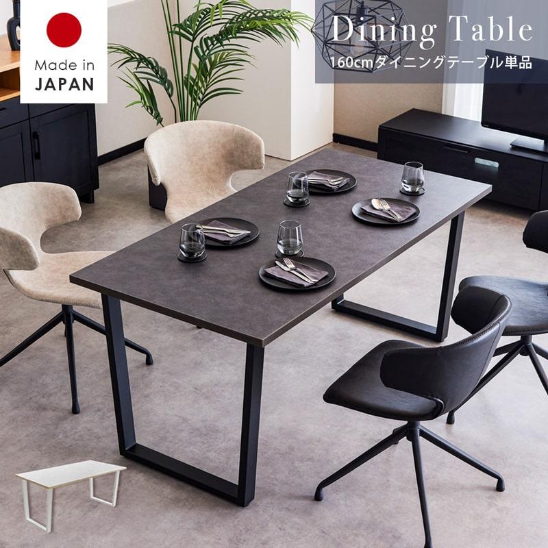 ※受け渡し予定者決定済み※4人掛けダイニング（テーブルのみ）ストーン×ブラック ダイニングテーブル 160cm 単品 日本製 4人掛け 5人 食卓テーブル