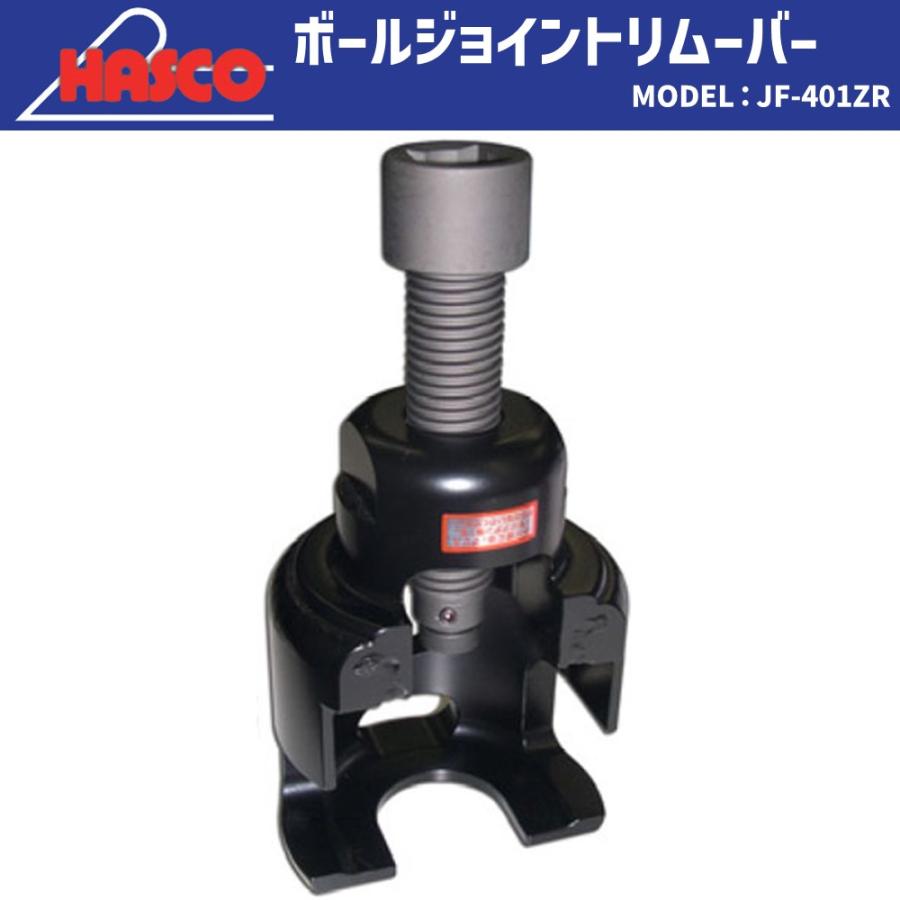 HASCO JF-401ZR ボールジョイントリムーバー 新品 : CarParts SORA 
