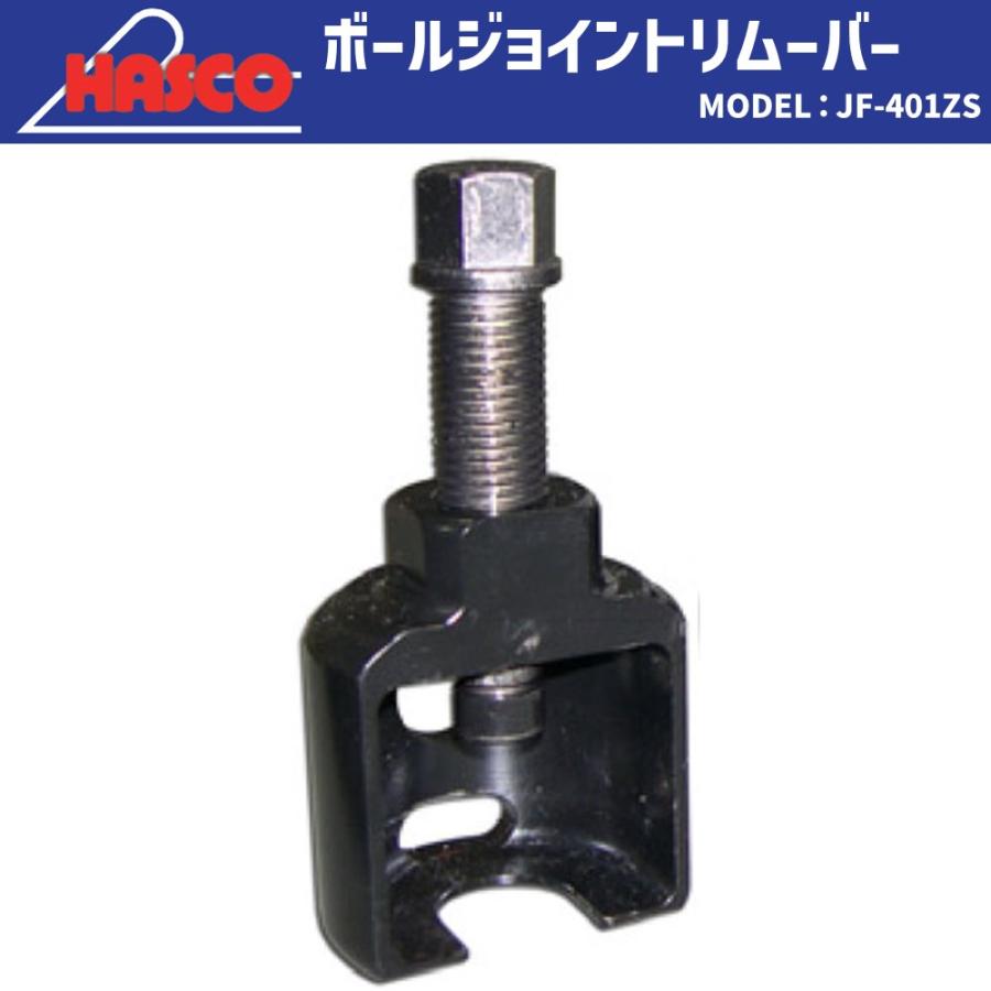 HASCO JF-401ZS ボールジョイントリムーバー 新品 : CarParts SORA