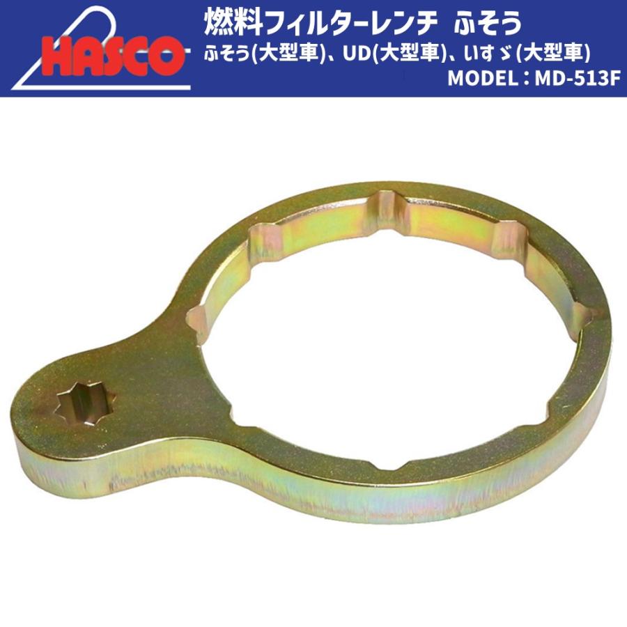 HASCO MD-513F 燃料フィルターレンチ ふそう/UD/いすゞ 大型専用