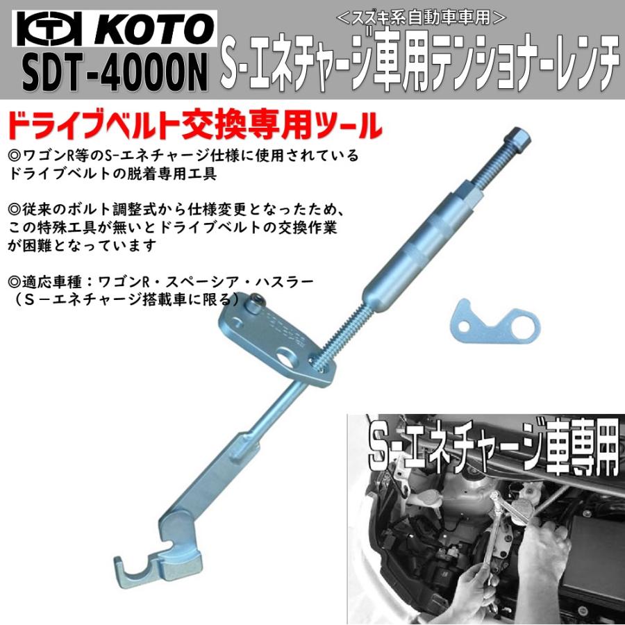 KOTO SDT-4000N スズキS-エネチャージ車用テンショナーレンチ 新品