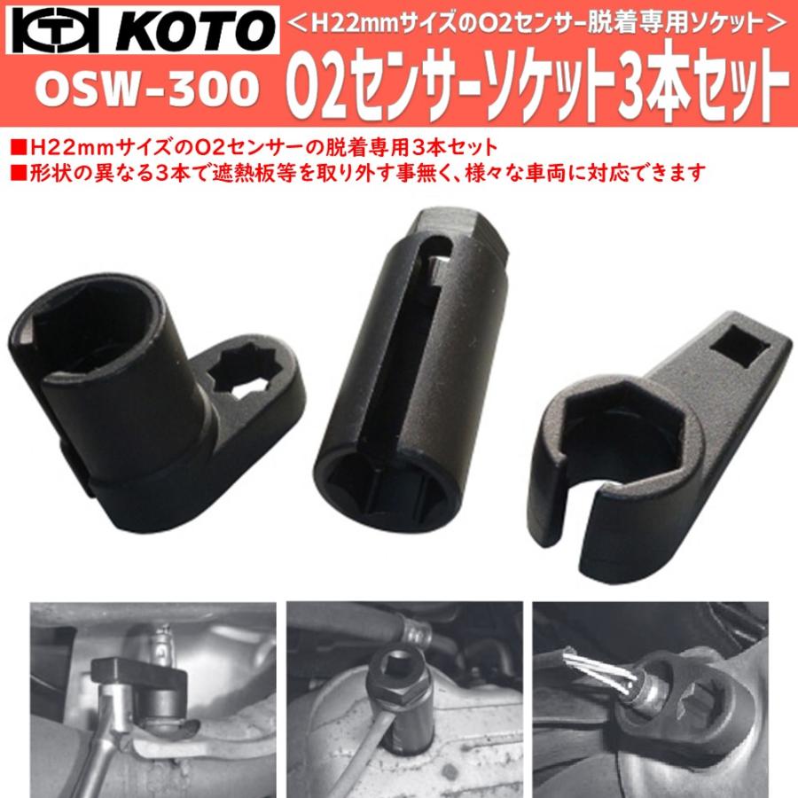 KOTO OSW-300 O2センサーソケット3個セット 新品 : CarParts SORA(適格