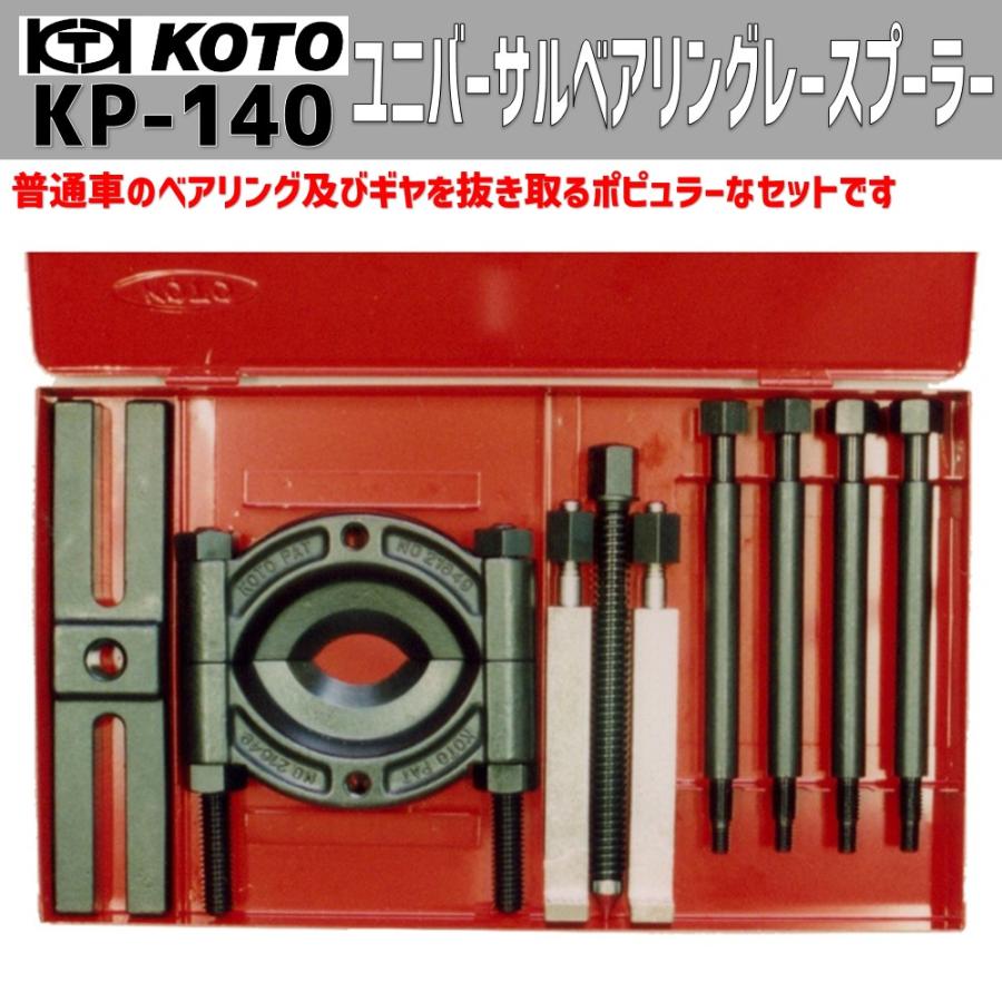 KOTO KP-140 ベアリングレースプーラー 新品 : CarParts SORA(適格請求