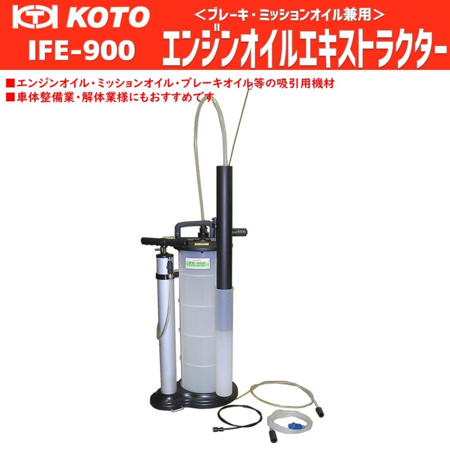 メーカー直送】KOTO エンジンオイルエキストラクター《ブレーキオイル