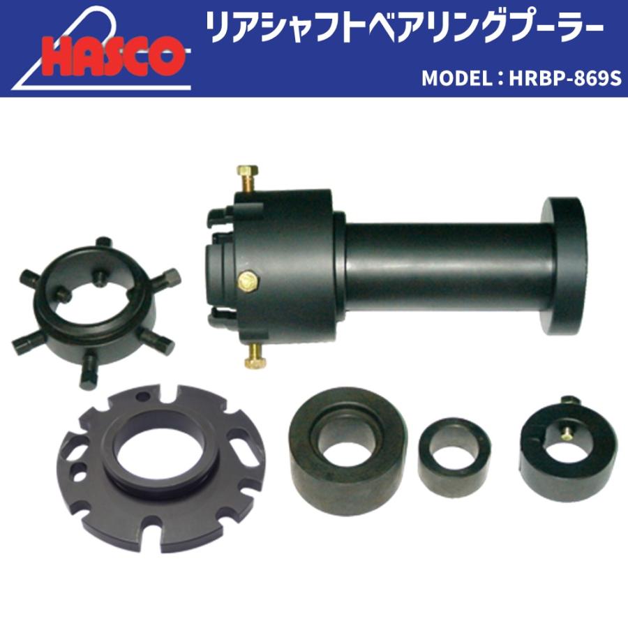 HASCO HRBP-869S リアシャフトベアリングプーラー [メーカー直送 HASCO HRBP-869S リアシャフトベアリングプーラー [メーカー直送