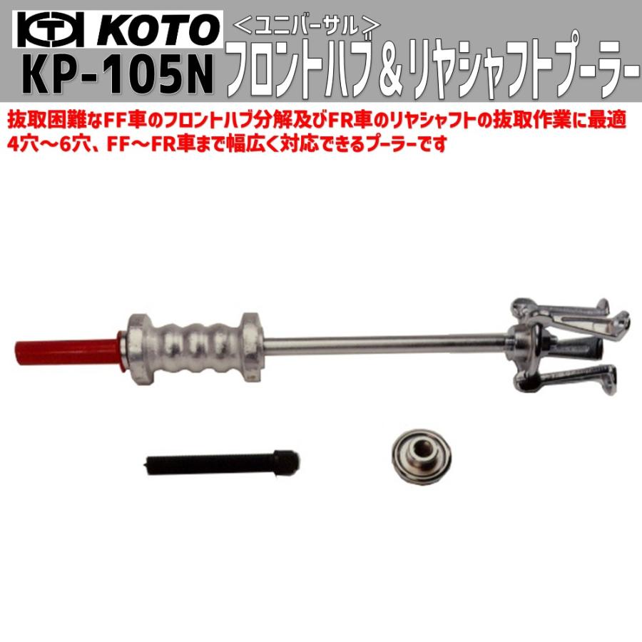 KOTO KP-105N フロントハブ&リヤシャフトプーラー 新品 KOTO KP-105N フロントハブ&リヤシャフトプーラー 新品