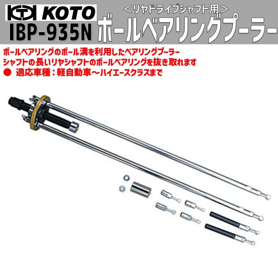 KOTO IBP-935N ボールベアリングプーラー 新品 : CarParts SORA(適格
