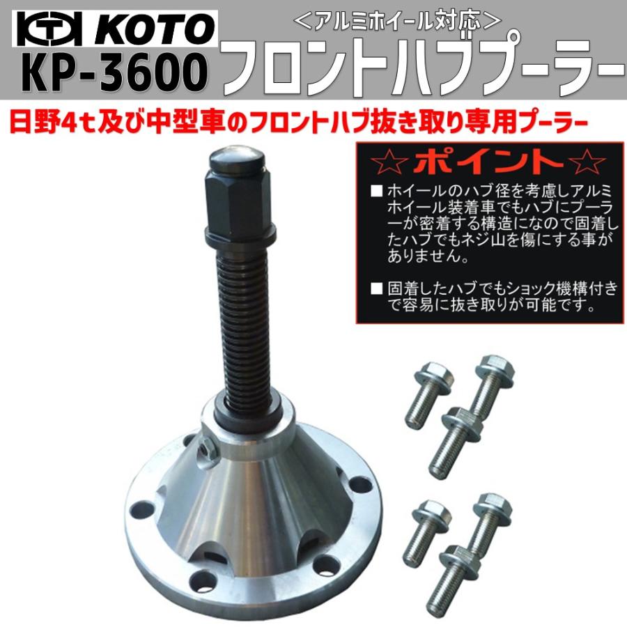 KOTO KP-3600 フロントハプーラー〈日野4t及び中型車用〉 新品 KOTO KP-3600 フロントハプーラー〈日野4t及び中型車用〉 新品