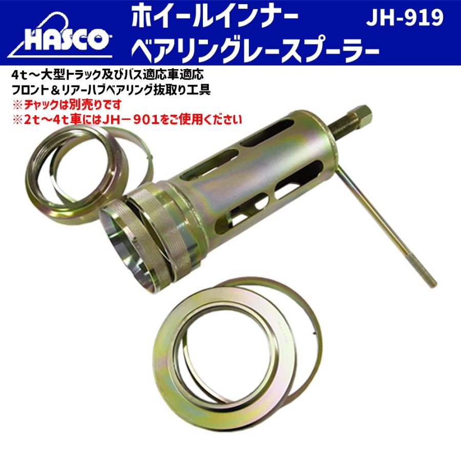 HASCO JH-919 ホイールインナーベアリングプーラー 4t~大型 HASCO JH-919 ホイールインナーベアリングプーラー 4t~大型