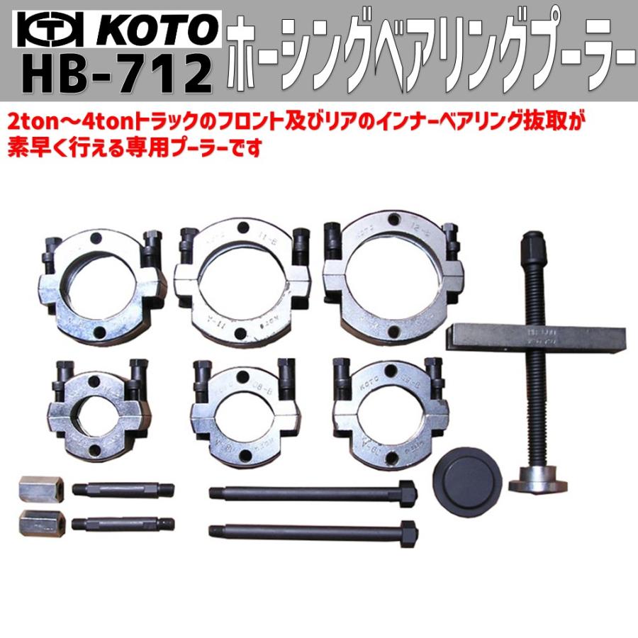 KOTO HB-712 ホーシングベアリングプーラー 2〜4t 新品 : CarParts