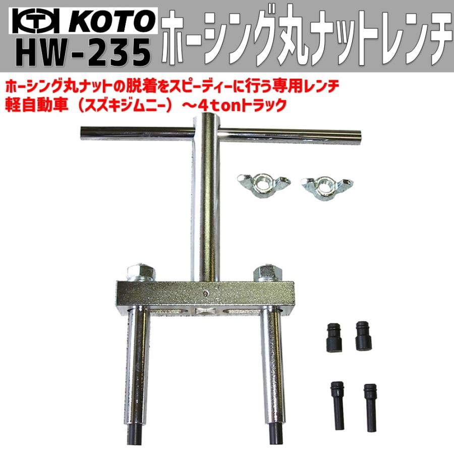 KOTO HW-235 ホーシング丸ナットレンチ 江東産業(楽天市場 KOTO HW-235 ホーシング丸ナットレンチ 江東産業(楽天市場