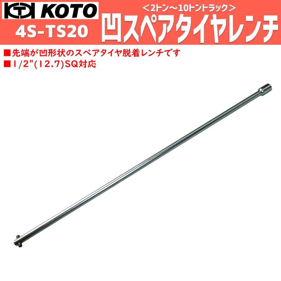 KOTO 4S-TS20 凹スペアタイヤレンチ 新品 : CarParts SORA(適格請求書