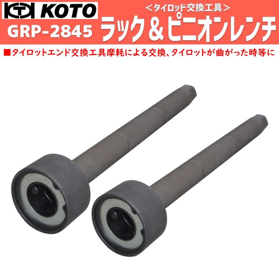 KOTO GRP-2845 ラックアンドピニオンレンチ2本セット 新品 : CarParts