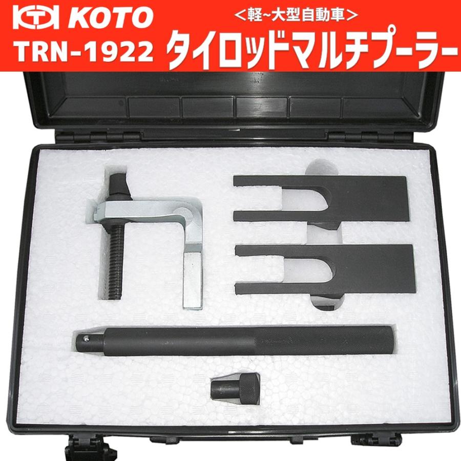 KOTO TRN-1922 タイロッドマルチプーラー 新品 : CarParts SORA(適格 