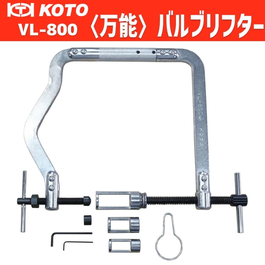 KOTO VL-800〈万能〉バルブリフター【メーカー直送】新品 : CarParts
