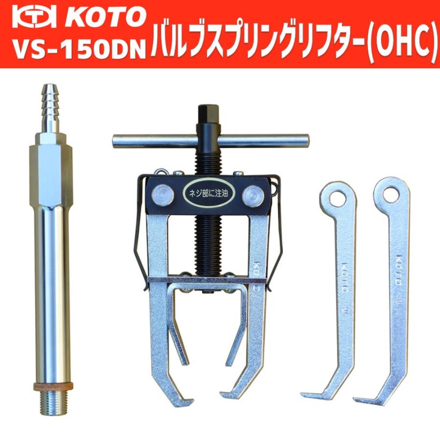 KOTO VS-150DN バルブスプリングリフター 新品 : CarParts SORA(適格
