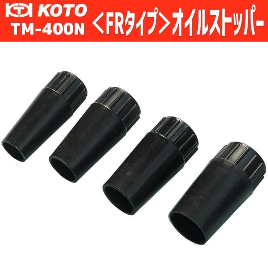 KOTO TM-400N オイルストッパーセット(FR車トランスミッション用) 新品