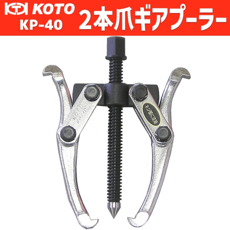 KOTO KP-40 2本爪ギヤプーラー 新品 : CarParts SORA(適格請求書対応