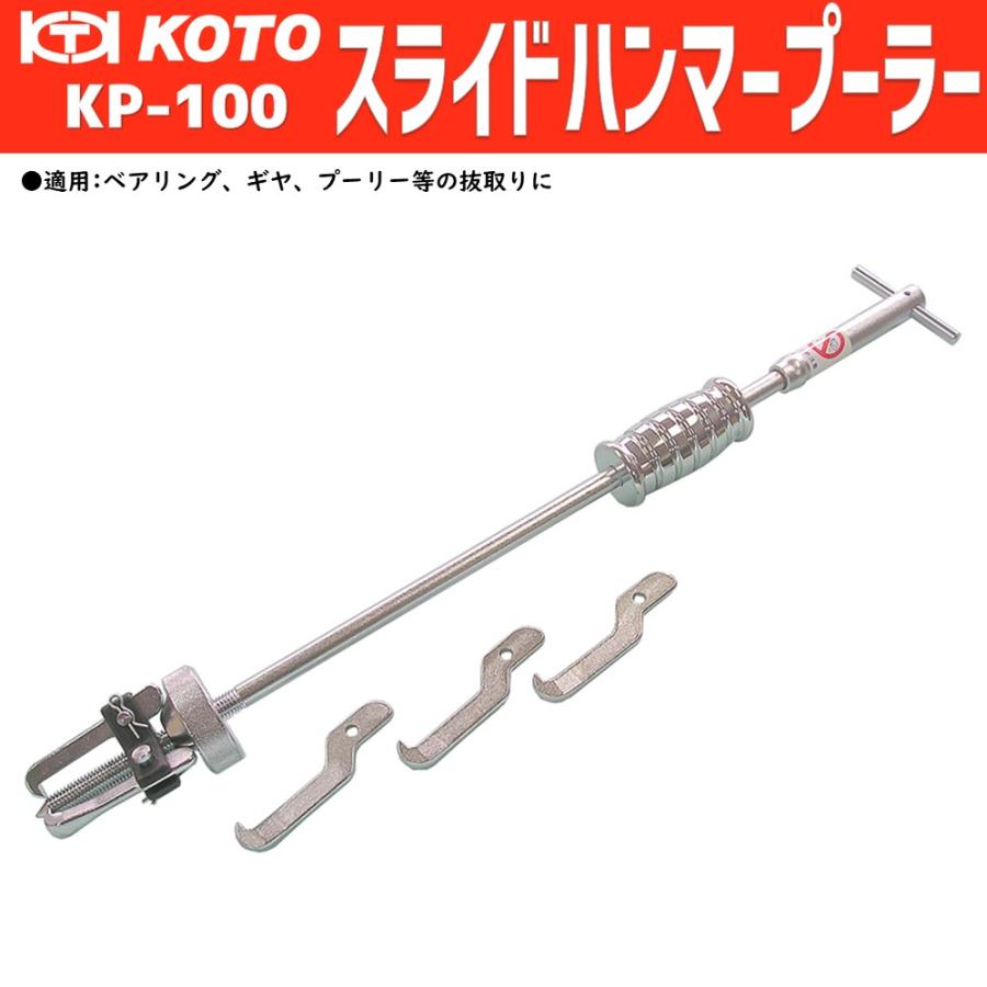 KOTO/江東産業 KP-100 スライドハンマープーラー 直送 KOTO/江東産業 KP-100 スライドハンマープーラー 直送