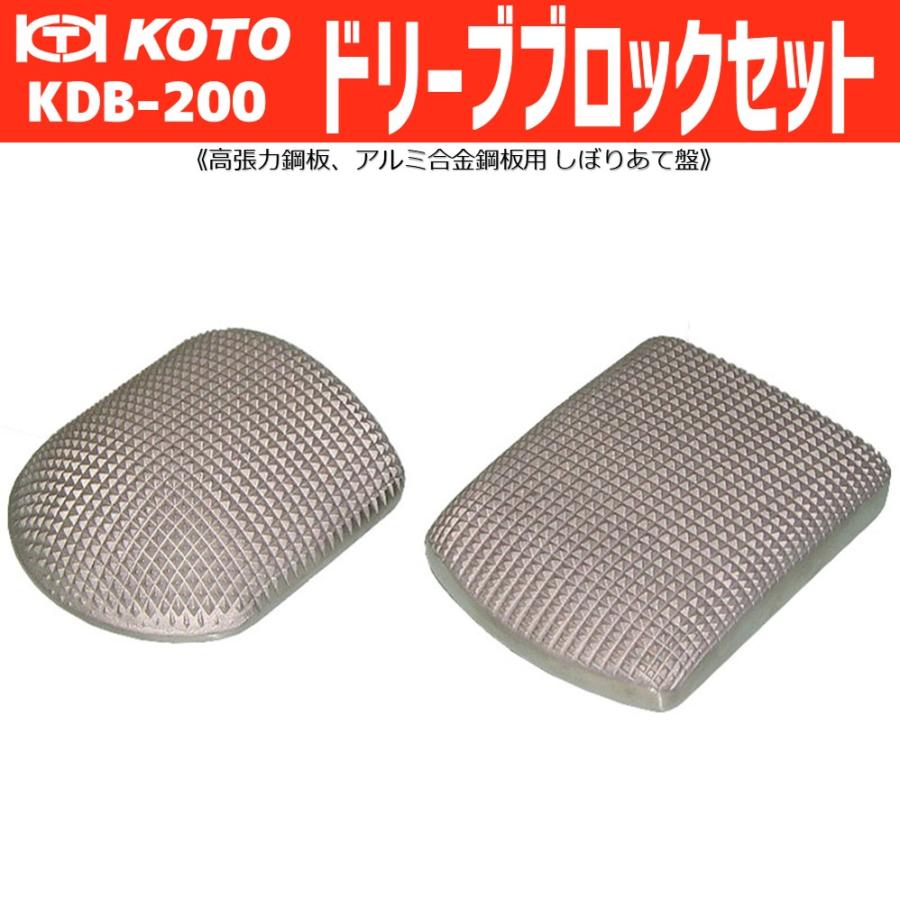 KOTO KDB-200 ドリーブロックセット（しぼり当て盤） 新品 : CarParts