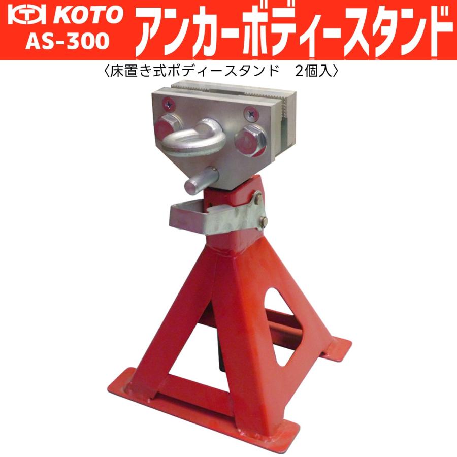 KOTO AS-300 アンカーボディースタンド 新品 : CarParts SORA(適格請求