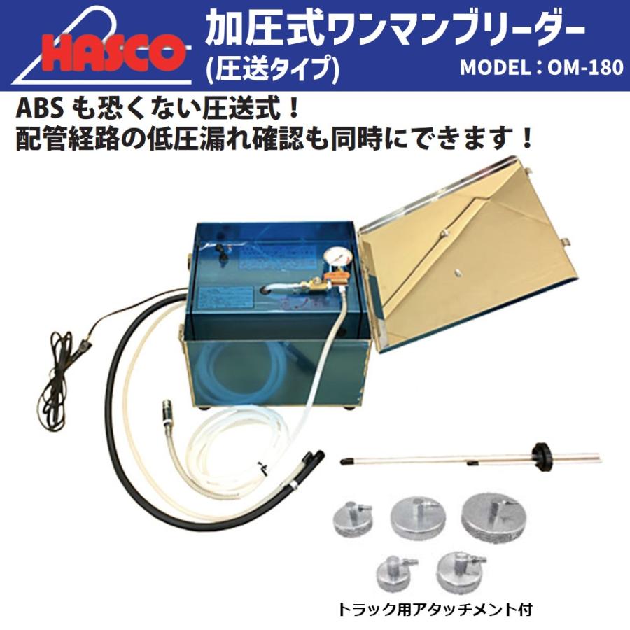 メーカー直送] HASCO ワンマンブレーキブリーダー 圧送式 4t〜大型 