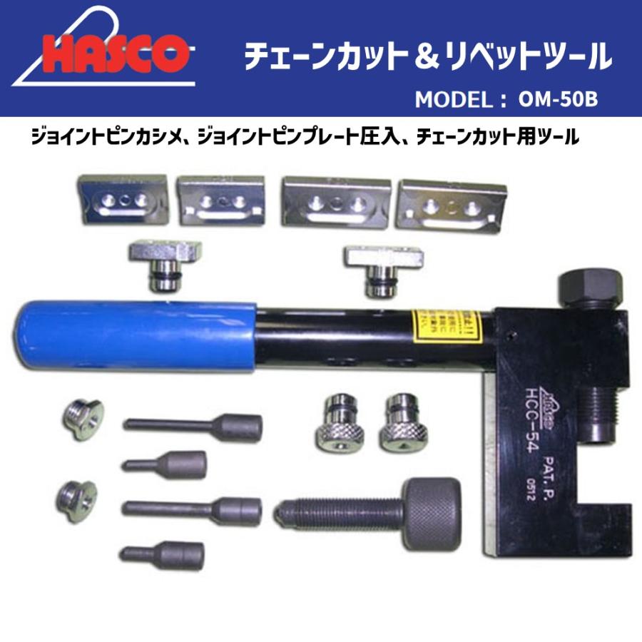 HASCO HCC-54 チェーンカット＆リベットツール 新品 : CarParts SORA