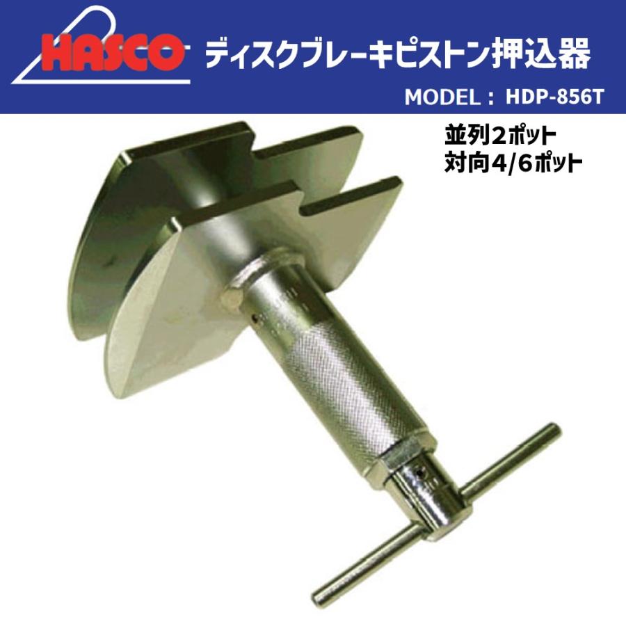 HASCO HDP-856T 2輪車用 ブレーキピストン押込器 新品 : 1000674 