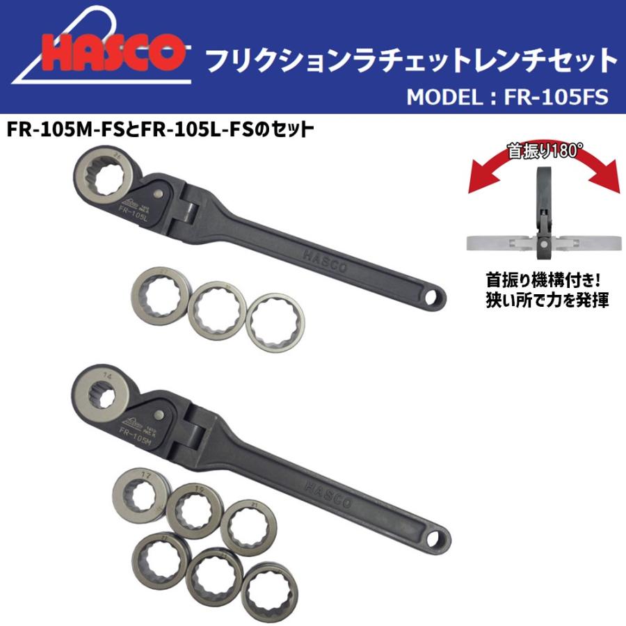 メーカー直送] HASCO FR-105FS フリクションラチェットレンチセット