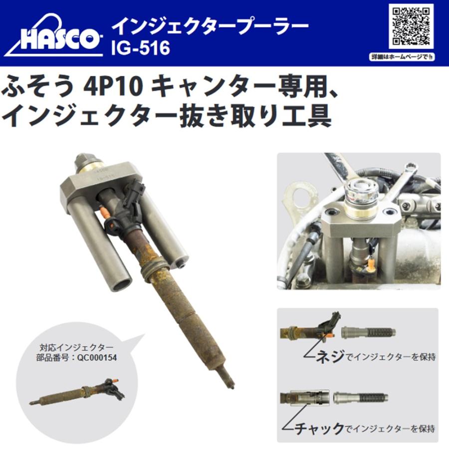 [メーカー直送] HASCO IG-516 インジェクタープーラー 新品 ハスコーの画像