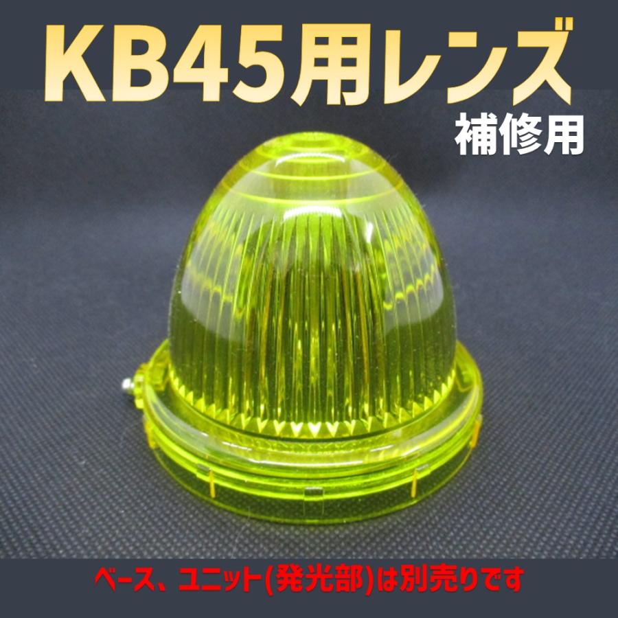 小林総研 KB45 LEDマーカー用レンズ 12V/24V共用 補修対応品 新品