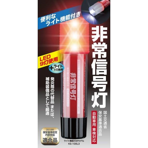 小林総研 LED非常用信号灯 ライト付タイプ 車検対応・国土交通省 小林総研 LED非常用信号灯 ライト付タイプ 車検対応・国土交通省