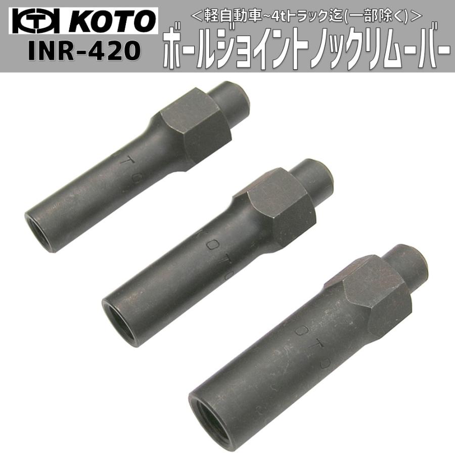 KOTO 超爆安 INR-420 予約販売品 新品 ボールジョイントノックリムーバー