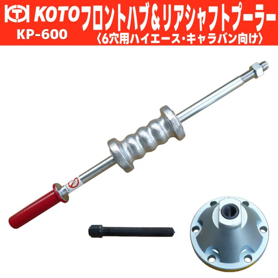 KOTO KP-600 フロントハブ＆リヤシャフトプーラー 6穴用 ハイエース